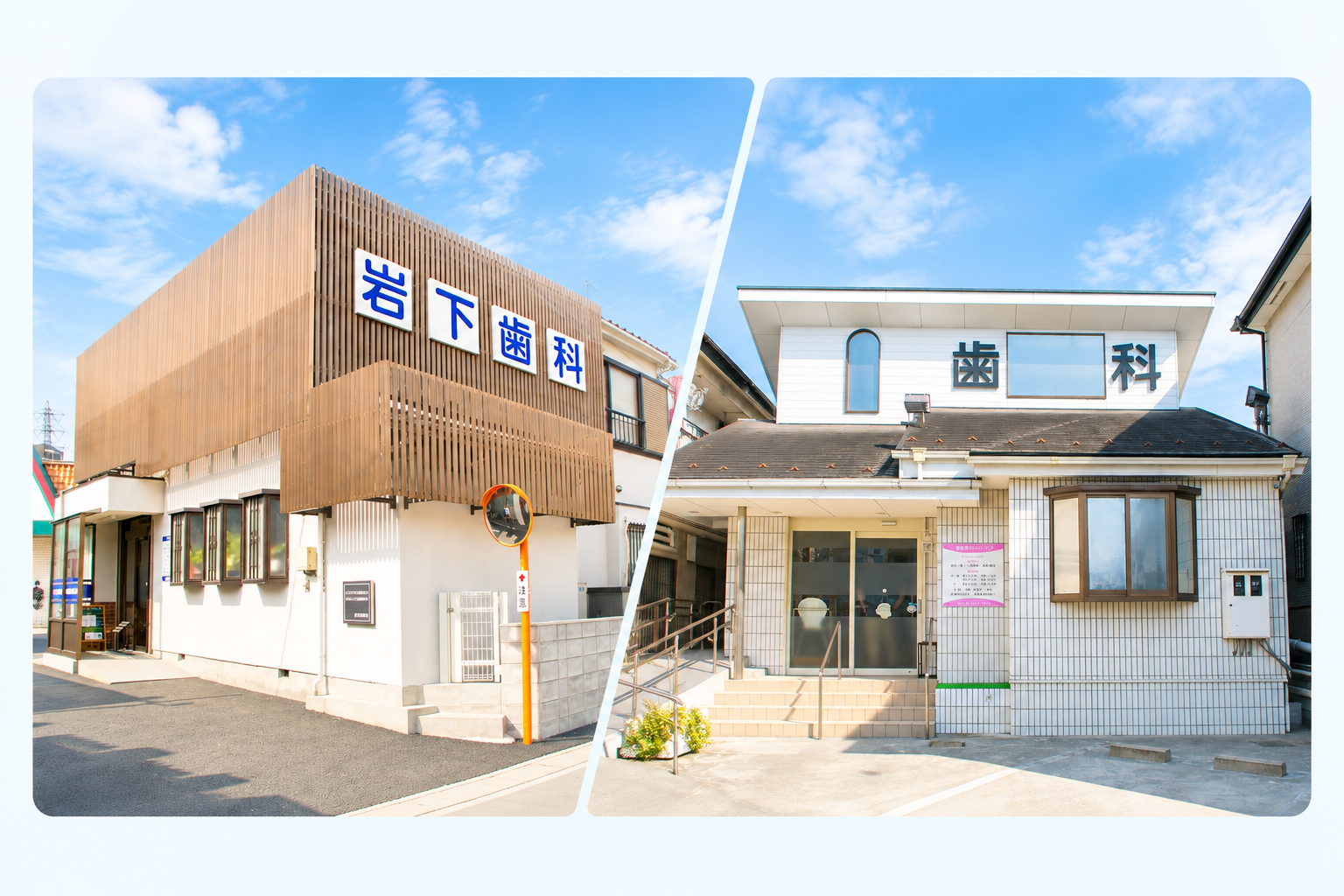 岩下歯科医院の2か所の診療所の外観